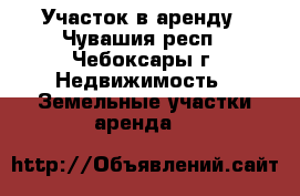 Участок в аренду - Чувашия респ., Чебоксары г. Недвижимость » Земельные участки аренда   